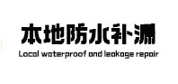 南涧本地防水补漏
